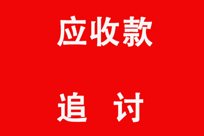 成功为教育机构讨回70万教材采购款